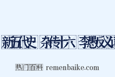 新五代史·杂传十六·李愚反义词是什么意思的图片